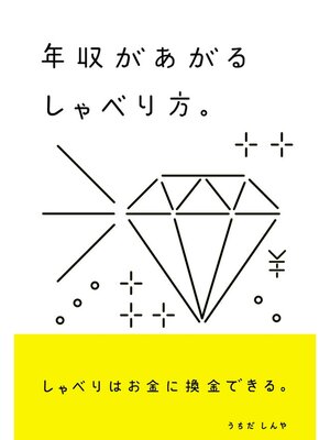 cover image of 年収があがるしゃべり方。